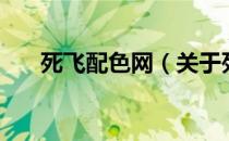 死飞配色网（关于死飞配色网的介绍）