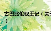 古巴比伦驭王记（关于古巴比伦驭王记的介绍）