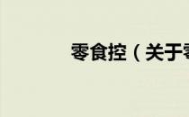 零食控（关于零食控的介绍）