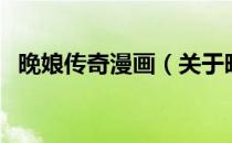 晚娘传奇漫画（关于晚娘传奇漫画的介绍）