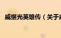 戚继光英雄传（关于戚继光英雄传的介绍）