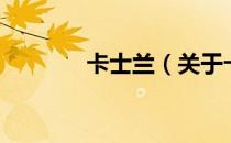 卡士兰（关于卡士兰的介绍）