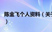 陈金飞个人资料（关于陈金飞个人资料的介绍）
