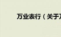 万业表行（关于万业表行的介绍）