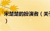 宋楚楚的扮演者（关于宋楚楚的扮演者的介绍）