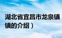 湖北省宜昌市龙泉镇（关于湖北省宜昌市龙泉镇的介绍）