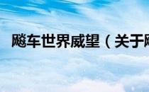 飚车世界威望（关于飚车世界威望的介绍）