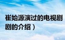 崔始源演过的电视剧（关于崔始源演过的电视剧的介绍）