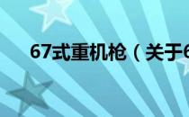 67式重机枪（关于67式重机枪的介绍）