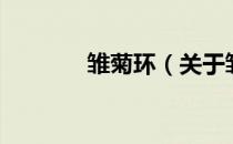 雏菊环（关于雏菊环的介绍）