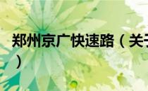 郑州京广快速路（关于郑州京广快速路的介绍）