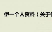 伊一个人资料（关于伊一个人资料的介绍）