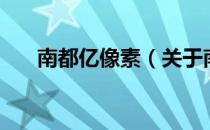 南都亿像素（关于南都亿像素的介绍）