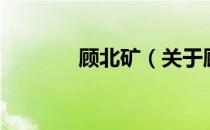 顾北矿（关于顾北矿的介绍）