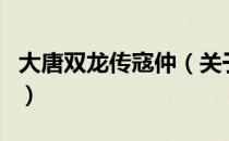 大唐双龙传寇仲（关于大唐双龙传寇仲的介绍）