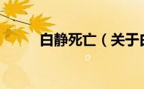 白静死亡（关于白静死亡的介绍）
