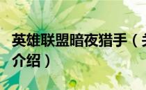 英雄联盟暗夜猎手（关于英雄联盟暗夜猎手的介绍）