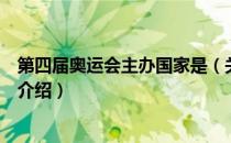 第四届奥运会主办国家是（关于第四届奥运会主办国家是的介绍）