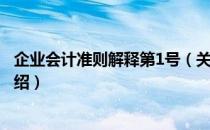 企业会计准则解释第1号（关于企业会计准则解释第1号的介绍）