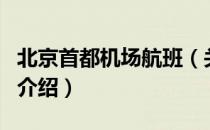 北京首都机场航班（关于北京首都机场航班的介绍）