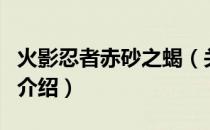 火影忍者赤砂之蝎（关于火影忍者赤砂之蝎的介绍）
