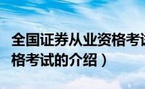 全国证券从业资格考试（关于全国证券从业资格考试的介绍）