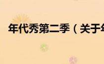 年代秀第二季（关于年代秀第二季的介绍）