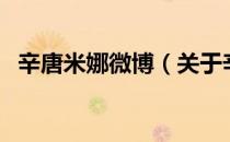 辛唐米娜微博（关于辛唐米娜微博的介绍）