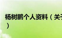 杨树鹏个人资料（关于杨树鹏个人资料的介绍）