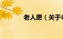 老人愿（关于老人愿的介绍）
