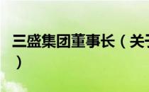 三盛集团董事长（关于三盛集团董事长的介绍）