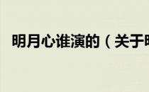 明月心谁演的（关于明月心谁演的的介绍）