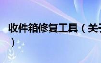 收件箱修复工具（关于收件箱修复工具的介绍）