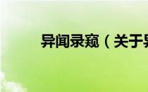 异闻录窥（关于异闻录窥的介绍）