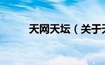 天网天坛（关于天网天坛的介绍）