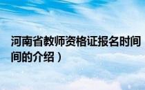 河南省教师资格证报名时间（关于河南省教师资格证报名时间的介绍）