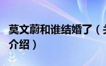 莫文蔚和谁结婚了（关于莫文蔚和谁结婚了的介绍）