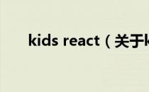 kids react（关于kids react的介绍）