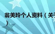 翁美玲个人资料（关于翁美玲个人资料的介绍）