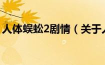 人体蜈蚣2剧情（关于人体蜈蚣2剧情的介绍）