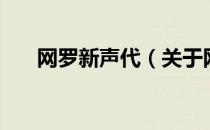 网罗新声代（关于网罗新声代的介绍）