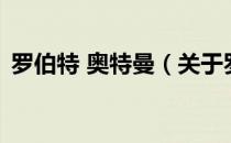 罗伯特 奥特曼（关于罗伯特 奥特曼的介绍）