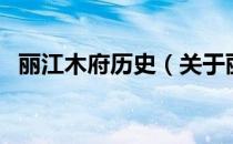 丽江木府历史（关于丽江木府历史的介绍）