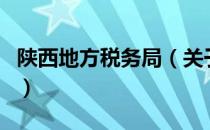 陕西地方税务局（关于陕西地方税务局的介绍）