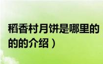 稻香村月饼是哪里的（关于稻香村月饼是哪里的的介绍）