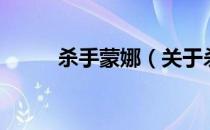 杀手蒙娜（关于杀手蒙娜的介绍）