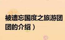 被遗忘国度之旅游团（关于被遗忘国度之旅游团的介绍）