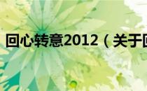 回心转意2012（关于回心转意2012的介绍）