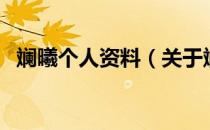 斓曦个人资料（关于斓曦个人资料的介绍）