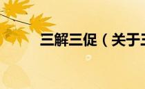 三解三促（关于三解三促的介绍）